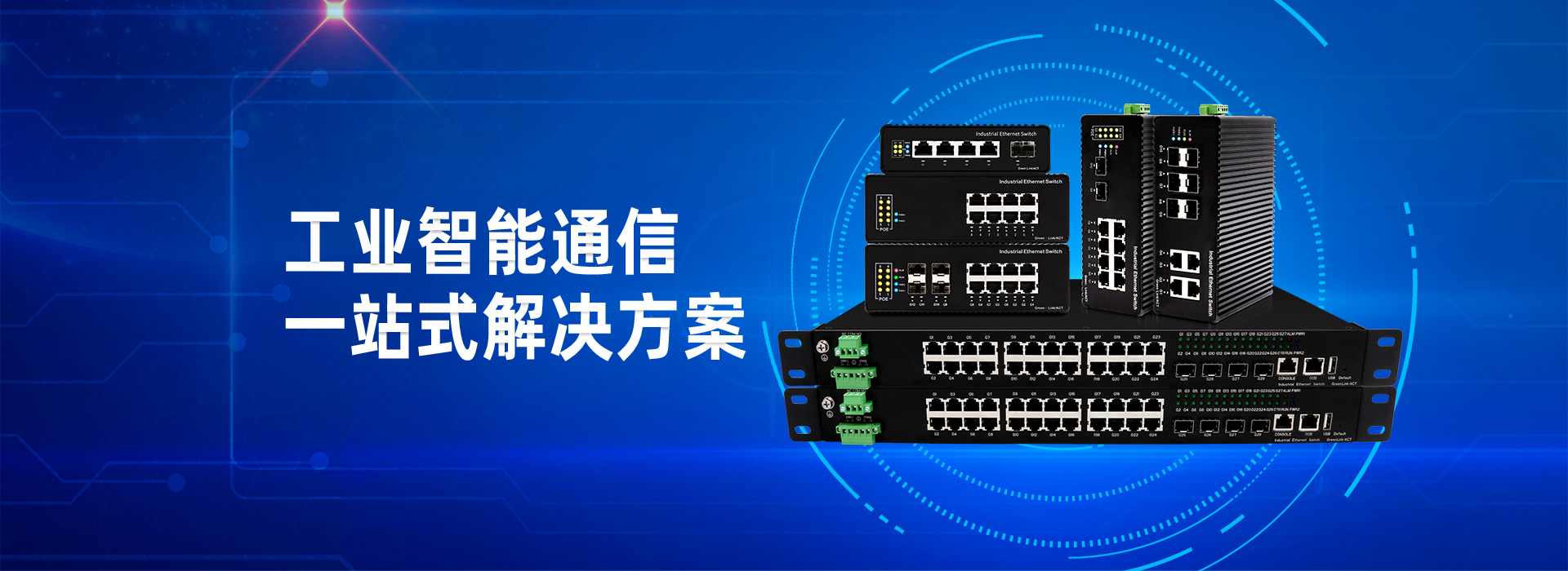 工業(yè)智能通信一站式解決方案