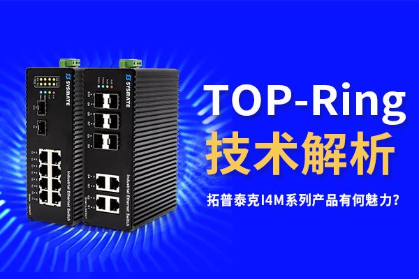 TOP-Ring技術(shù)？！拓普泰克I4M系列產(chǎn)品有何魅力？
