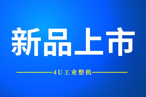 新品推薦 | 拓普泰克高性能高性價比4U工業(yè)整機